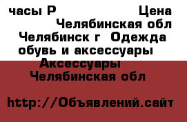 часы Рatek Philippe  › Цена ­ 1 000 - Челябинская обл., Челябинск г. Одежда, обувь и аксессуары » Аксессуары   . Челябинская обл.